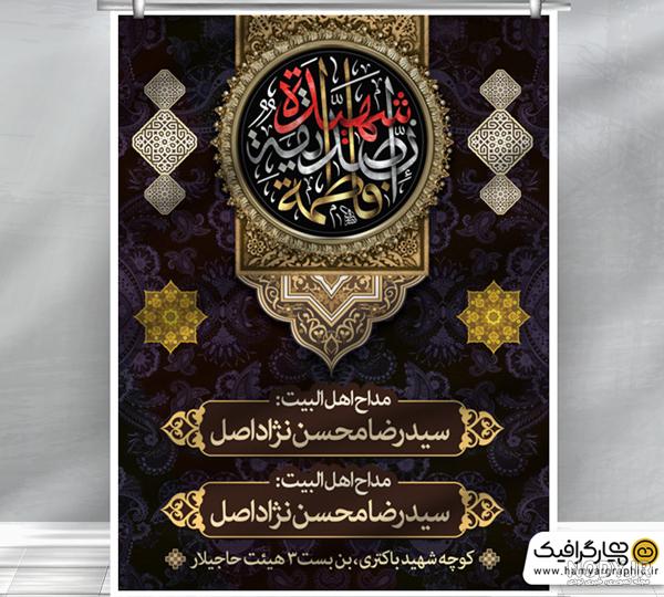 طرح بنر برای شهادت حضرت زهرا رایگان، دانلود پوستر خام دهه فاطمیه