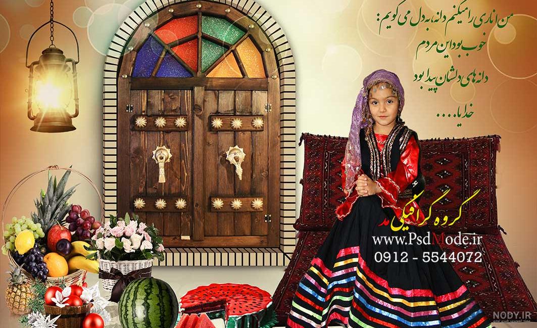 طرح بنر خام شب یلدا | گرافیک طرح | دانلود پوستر لایه باز شب چله