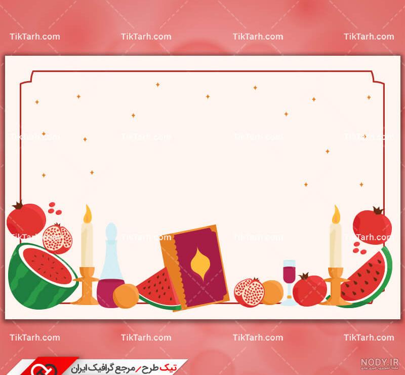 طرح بکگراند یلدا ویژه دکور عکاسی یلدا با قابلیت ویرایش کد فایل 6340958 |  طرح دات آی آر