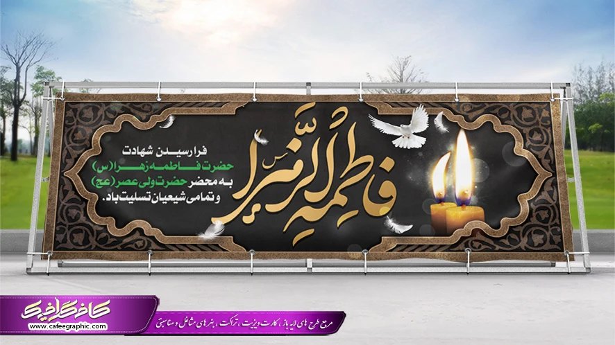 طرح پوستر تسلیت فاطمیه | گرافیک طرح | پوستر شهادت حضرت زهرا