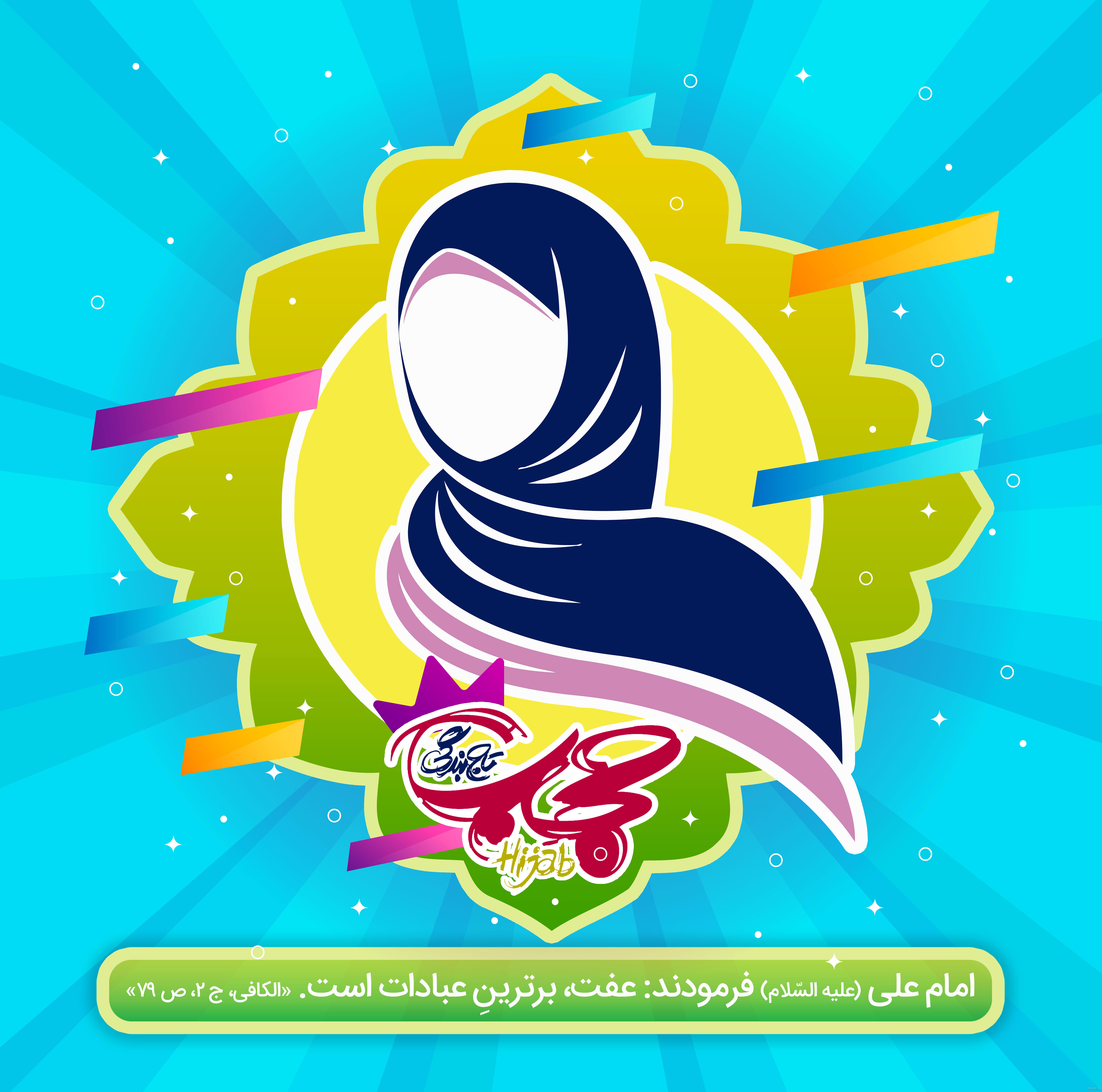 طرح پوستر روز عفاف و حجاب با تایپوگرافی عفاف و حجاب psd | گرافیک طرح