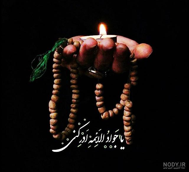 عکس استوری برای شهادت امام جواد عکس استوری برای شهادت امام جواد