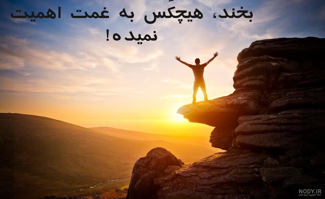 عکس انگیزشی جدید و با کیفیت همراه با دانلود