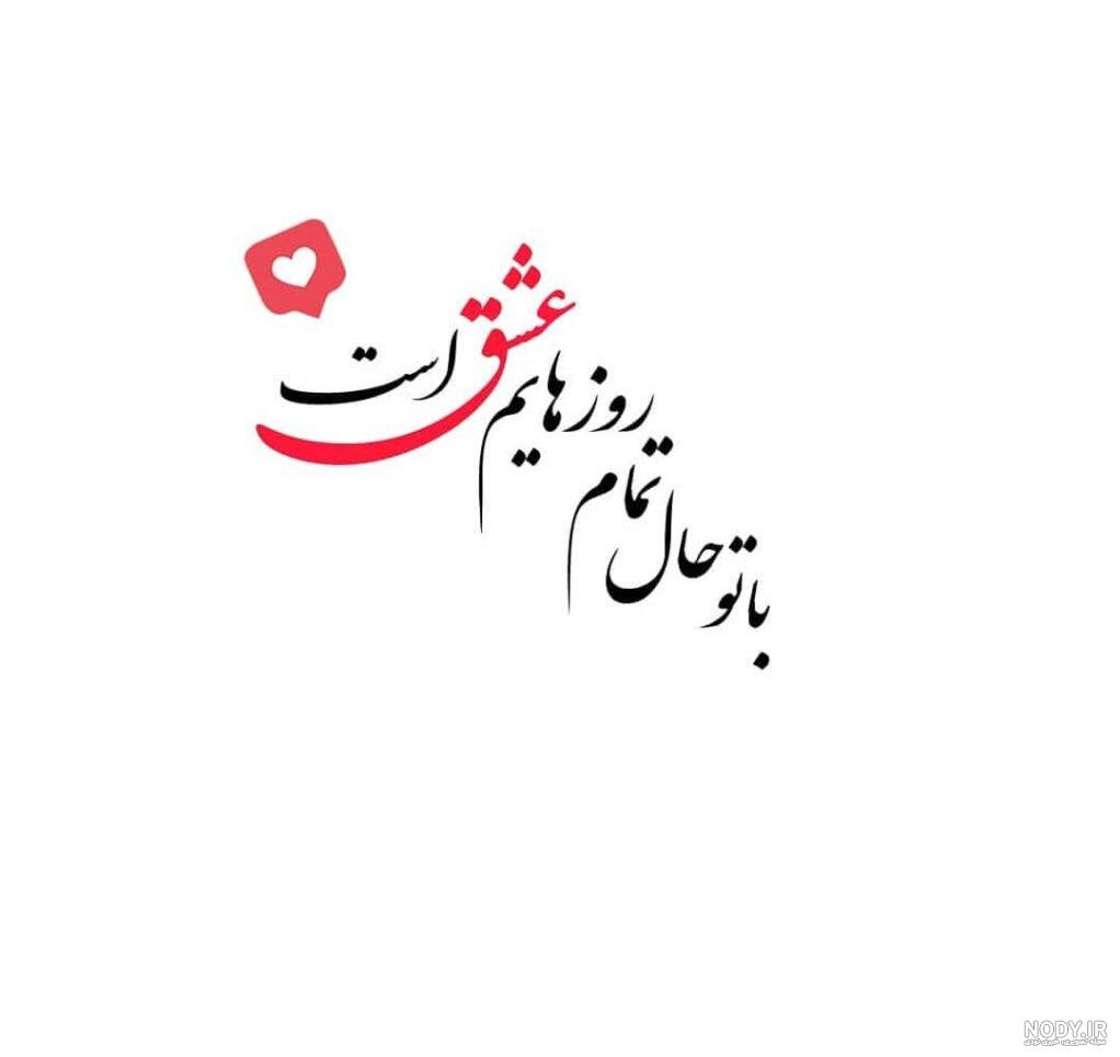 عکس برای استوری واتساپ با متن و سوژه های جالب