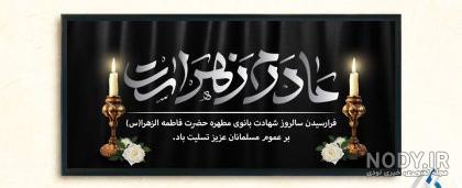 عکس خام برای ادیت ایام فاطمیه