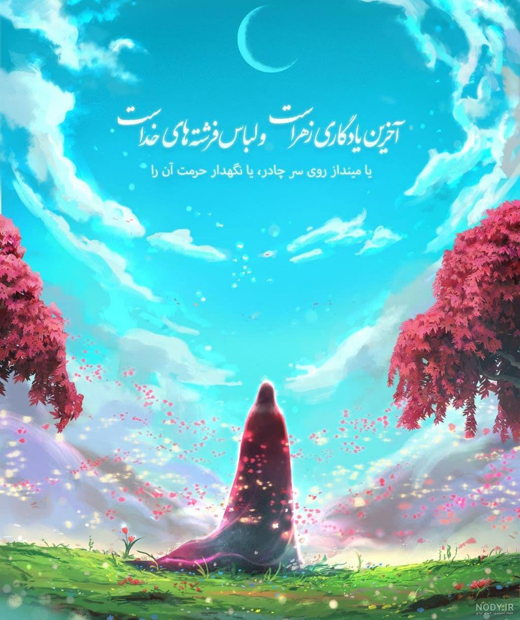 عکس خام برای حجاب و عفاف