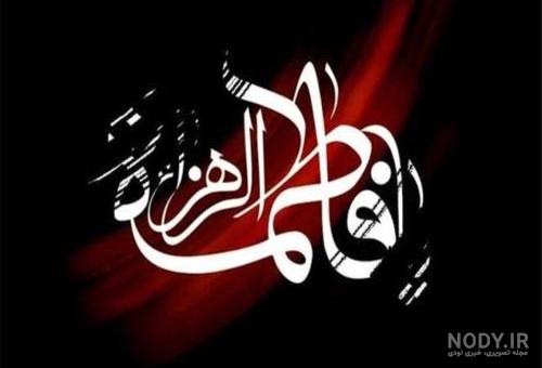 عکس خام برای دهه فاطمیه