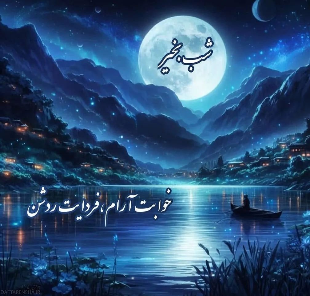 عکس خام برای شب بخیر