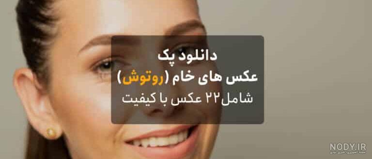 عکس خام روتوش نشده