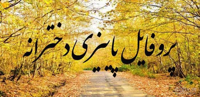 عکس دختر فیک پاییز