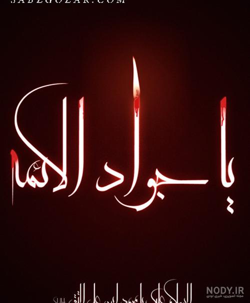 عکس شهادت امام جواد (ع) | عکس نوشته و عکس پروفایل - ستاره عکس شهادت امام جواد (ع) | عکس نوشته و عکس پروفایل - ستاره