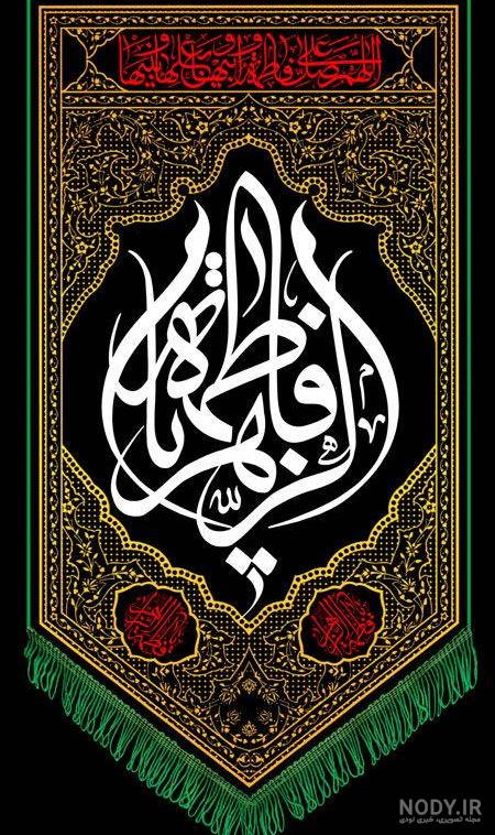 عکس شهادت حضرت زهرا | 150 عکس نوشته درمورد شهادت فاطمه (ص) - دلبرانه