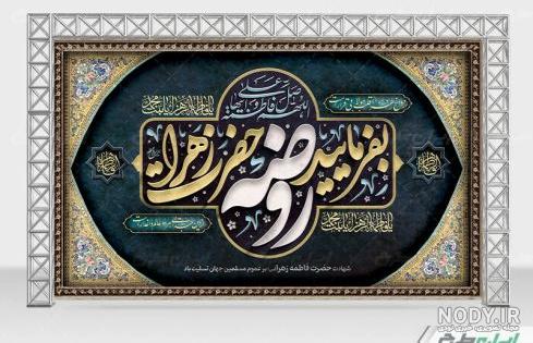 عکس فاطمیه