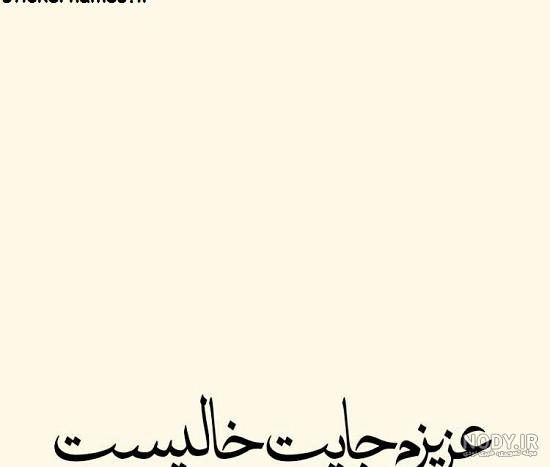 عکس نوشته خالی زیبا