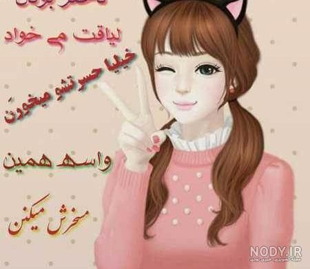 عکس نوشته دخترونه برای پروفایل + بهترین عکس پروفایل دخترونه