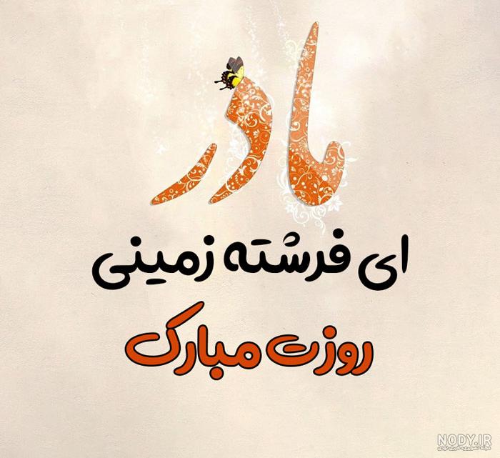 عکس نوشته روز مادر 1403 • مجله تصویر زندگی