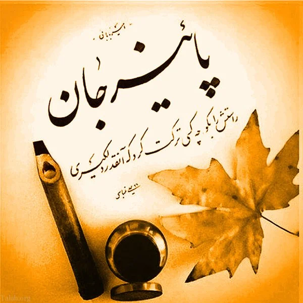عکس نوشته زیبا درباره پاییز