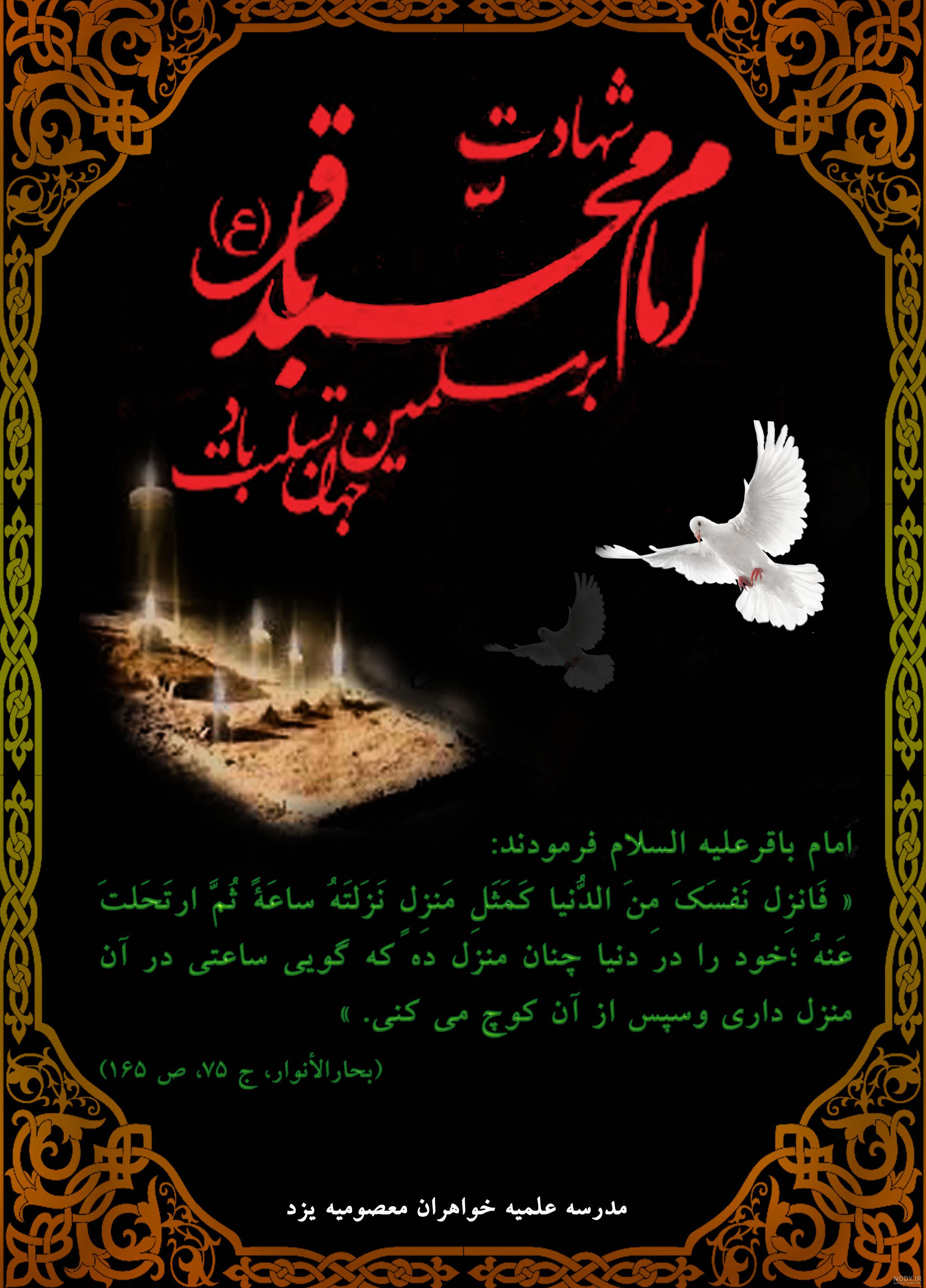 عکس نوشته شهادت امام باقر