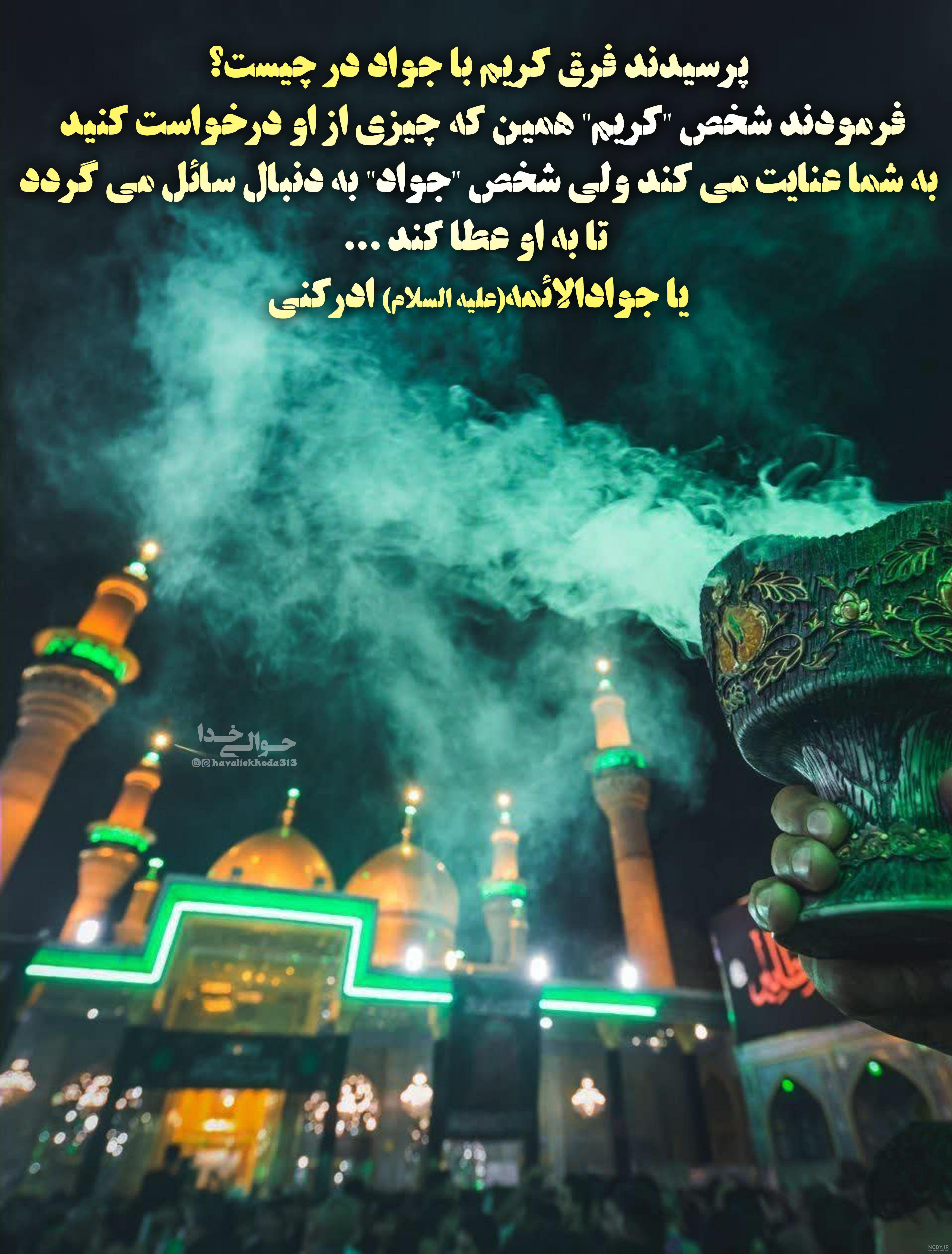 عکس نوشته شهادت امام جواد علیه السلام :: حوالی خدا عکس نوشته شهادت امام جواد علیه السلام :: حوالی خدا