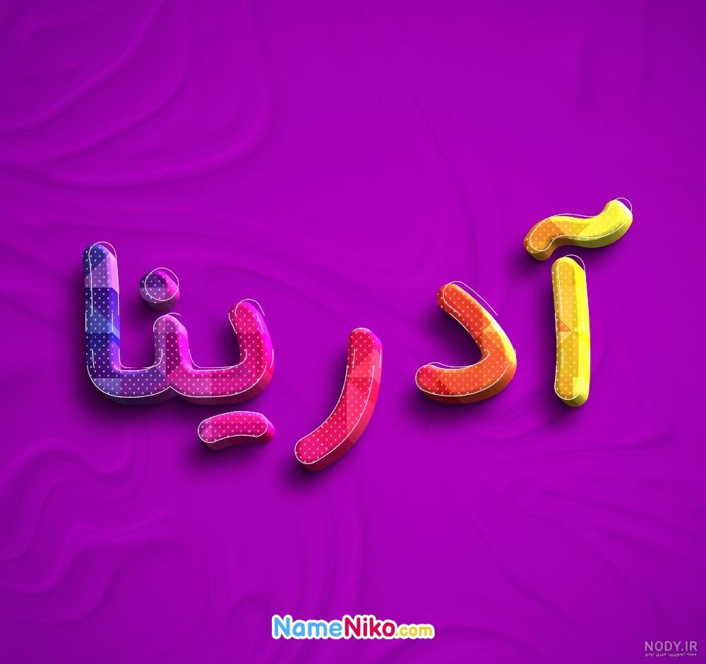 عکس پروفایل آدرینا + مجموعه عکس آدرینا برای پروفایل | پروفایل گرام