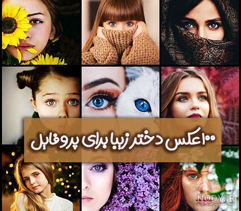 عکس پروفایل دخترانه + عکس شیک با متن و بدون متن
