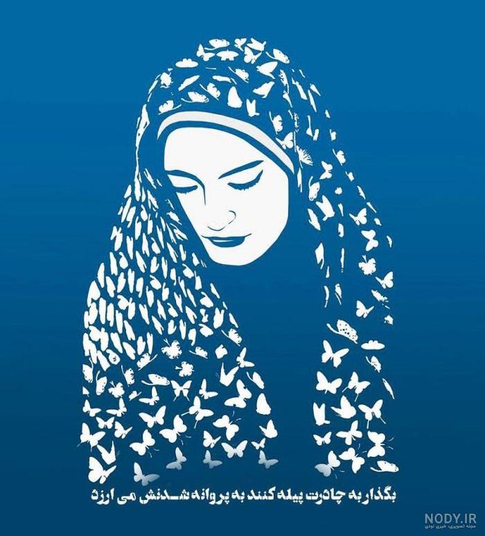 عکس پروفایل روز عفاف و حجاب | عکس نوشته تبریک روز حجاب و عفاف