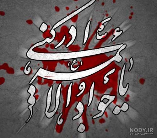 عکس پروفایل ویژه شهادت امام جواد علیه السلام :: حوالی خدا عکس پروفایل ویژه شهادت امام جواد علیه السلام :: حوالی خدا