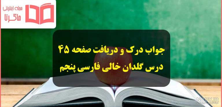 فارسی پنجم ابتدایی بخوان و بیندیش درس پنجم گلدان خالی (ویرایش جدید)