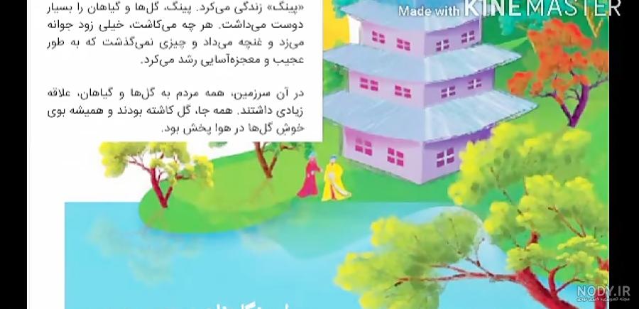 فارسی پنجم - درس پنجم - بخوان و بیندیش - گلدان خالی
