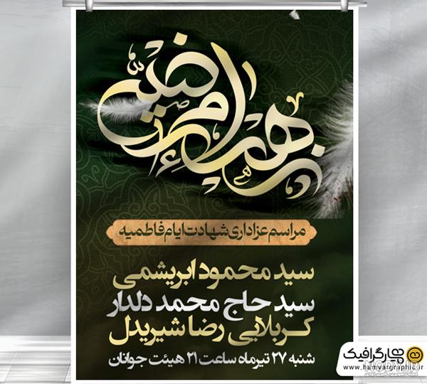 فایل لایه باز بنر عمودی اطلاعیه ایام فاطمیه