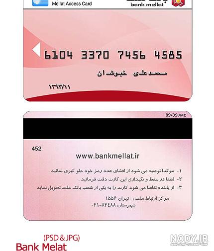 فایل لایه باز کارت عابر بانک ملی – دانلود رایگان – دیزاین سی – موکاپ رایگان