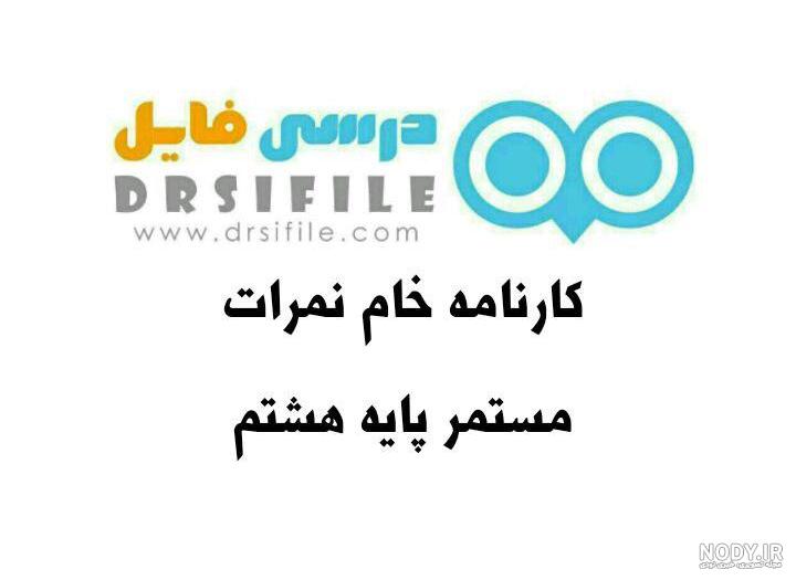 فرم خام کارنامه ماهانه – مث فایل
