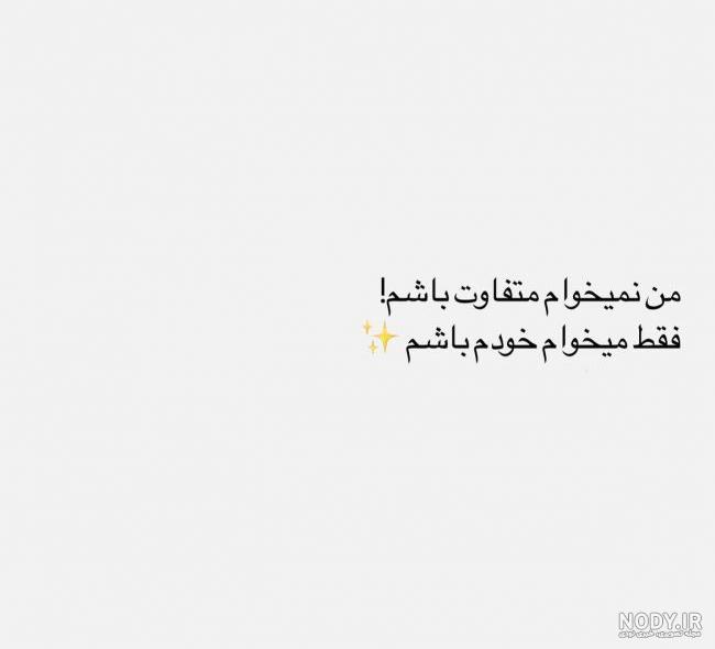 متن انگیزشی کوتاه و خاص با فونت زیبا برای استوری به انگلیسی و فارسی
