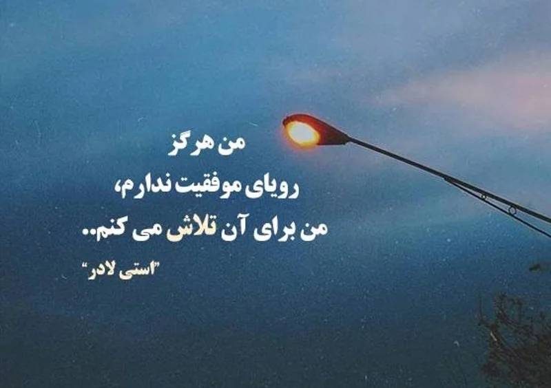 متن برای استوری عکس خودم موفقیت