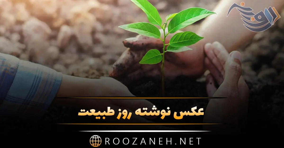 متن و عکس نوشته سیزده بدر مناسب استوری و کپشن