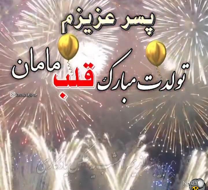 متن و کپشن تبریک تولد پسرم به همراه عکس نوشته پروفایل