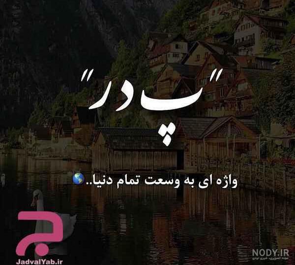 مجموعه عکس نوشته پدر نداشتن - مجله نورگرام