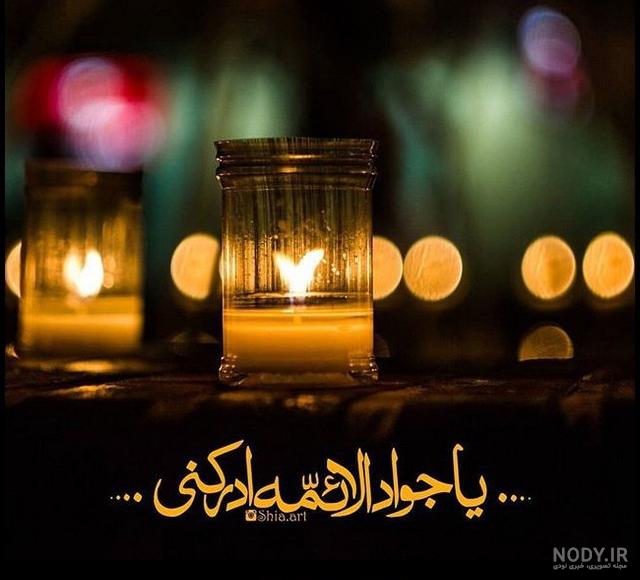 مجموعه عکسهای پروفایل شهادت امام جواد علیه السلام | ضیاءالصالحین مجموعه عکسهای پروفایل شهادت امام جواد علیه السلام | ضیاءالصالحین