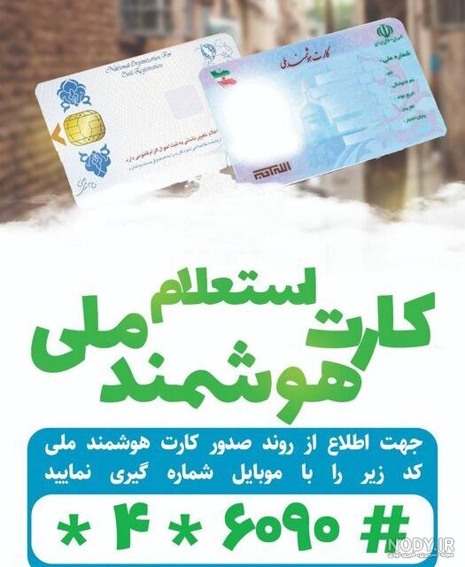 مشخصات عکس کارت ملی هوشمند و شرایط آن برای زن و مرد | ایده‌آل مگ