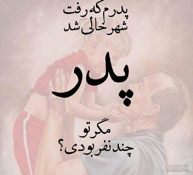 پدرم - جای خالی ات 💔 میان تمام گوشەهای خانە کە می نشستی... | Facebook