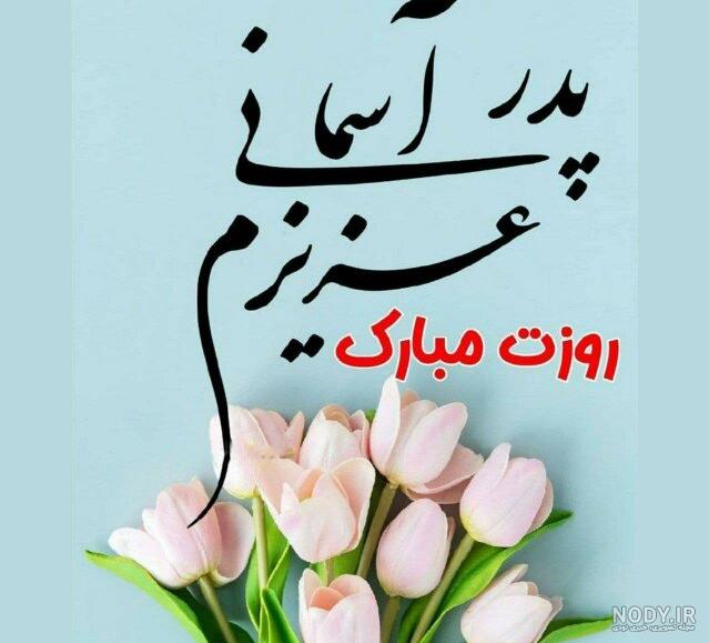 پروفایل پدر فوت شده | 70 عکس نوشته غمگین دلتنگی برای روز پدر - دلبرانه