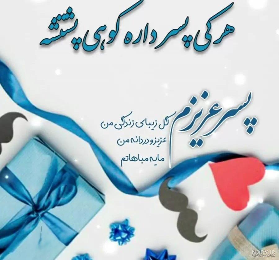 پسر عمو تولدت مبارک ❤️ + عـکـس و مـتــن تـبــریـک + عکس نوشته