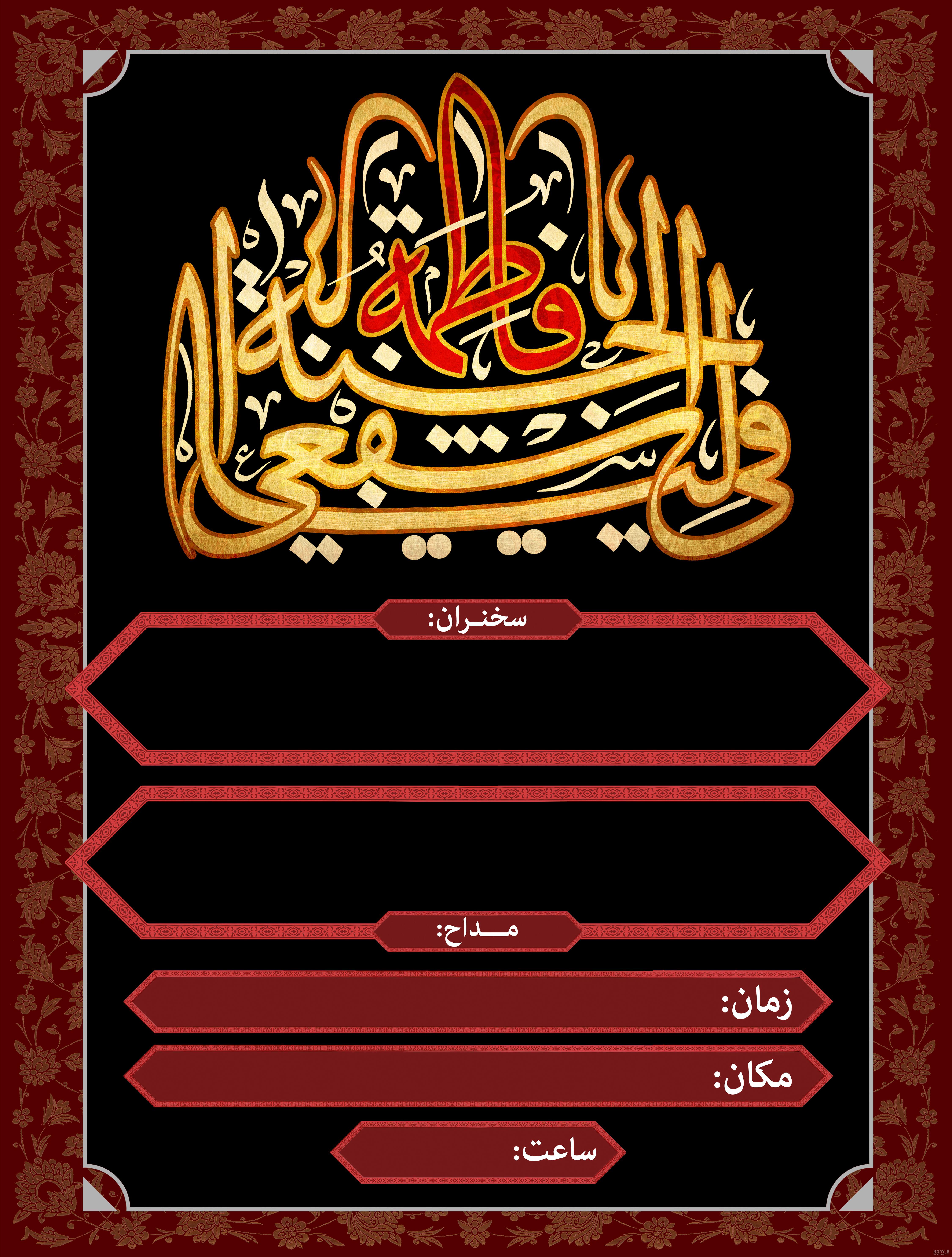 پوستر خام دهه فاطمیه