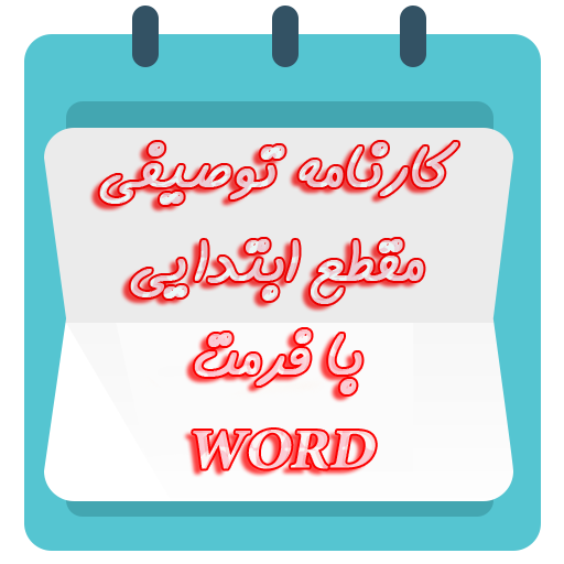 کارنامه توصیفی (گزارش پیشرفت تحصیلی) - گاما