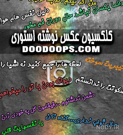تصاویر استوری نوشته دار اینستاگرام | عکس متن دار استوری اینستا