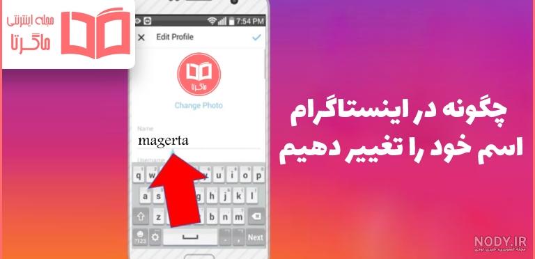 تغییر عکس پروفایل اینستاگرام (آموزش سریع و ساده) تغییر عکس پروفایل اینستاگرام (آموزش سریع و ساده)