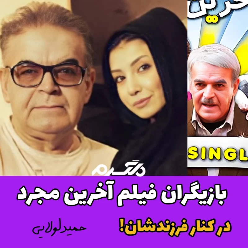 عکس بازیگران فیلم آخرین مجرد