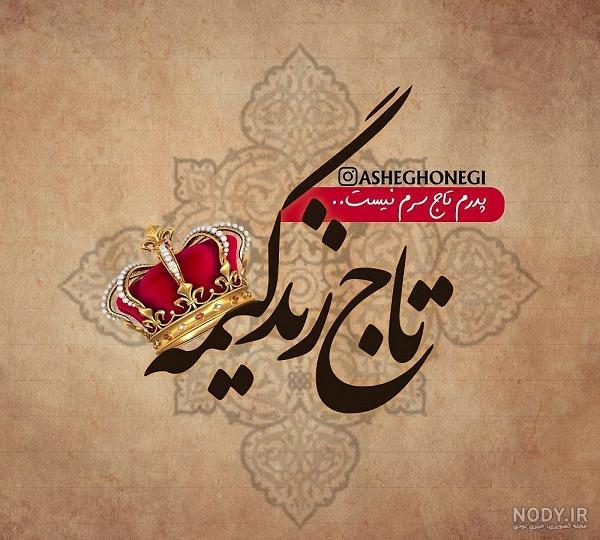 عکس تاج سرم