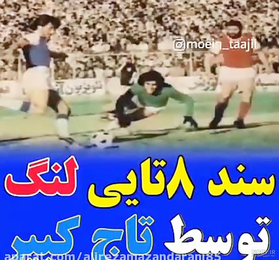 عکس تاج 8 پرسپولیس 0