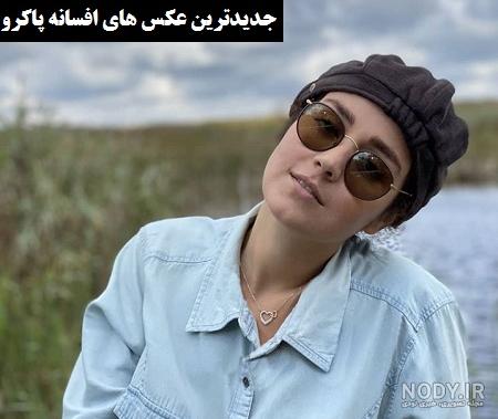 عکس های جدید افسانه پاکرو با ظاهری جذاب و دیدنی عکس های جدید افسانه پاکرو با ظاهری جذاب و دیدنی
